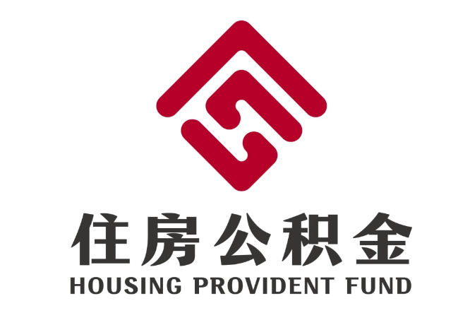 新蔡住房公积金代提