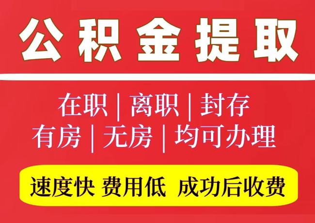 新蔡国管公积金代提